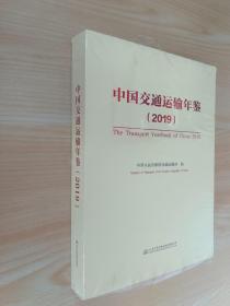 中国交通运输年鉴（2019）