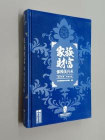 家族财富保障及传承   精装    有王芳签名