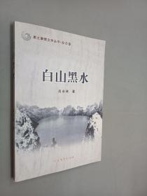 黑土激情文学丛书.综合卷:白山黑水