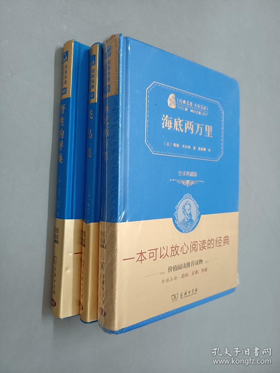 经典名著 大家名译     （飞鸟集、海底两万里、野性的呼唤）共3册   硬精装