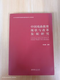 中国戏曲教育现状与改革发展研究