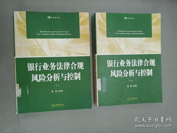 银行业务法律合规风险分析与控制（上下册）