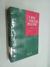 二十世纪中国小说理论资料(第五卷 1949-1976)