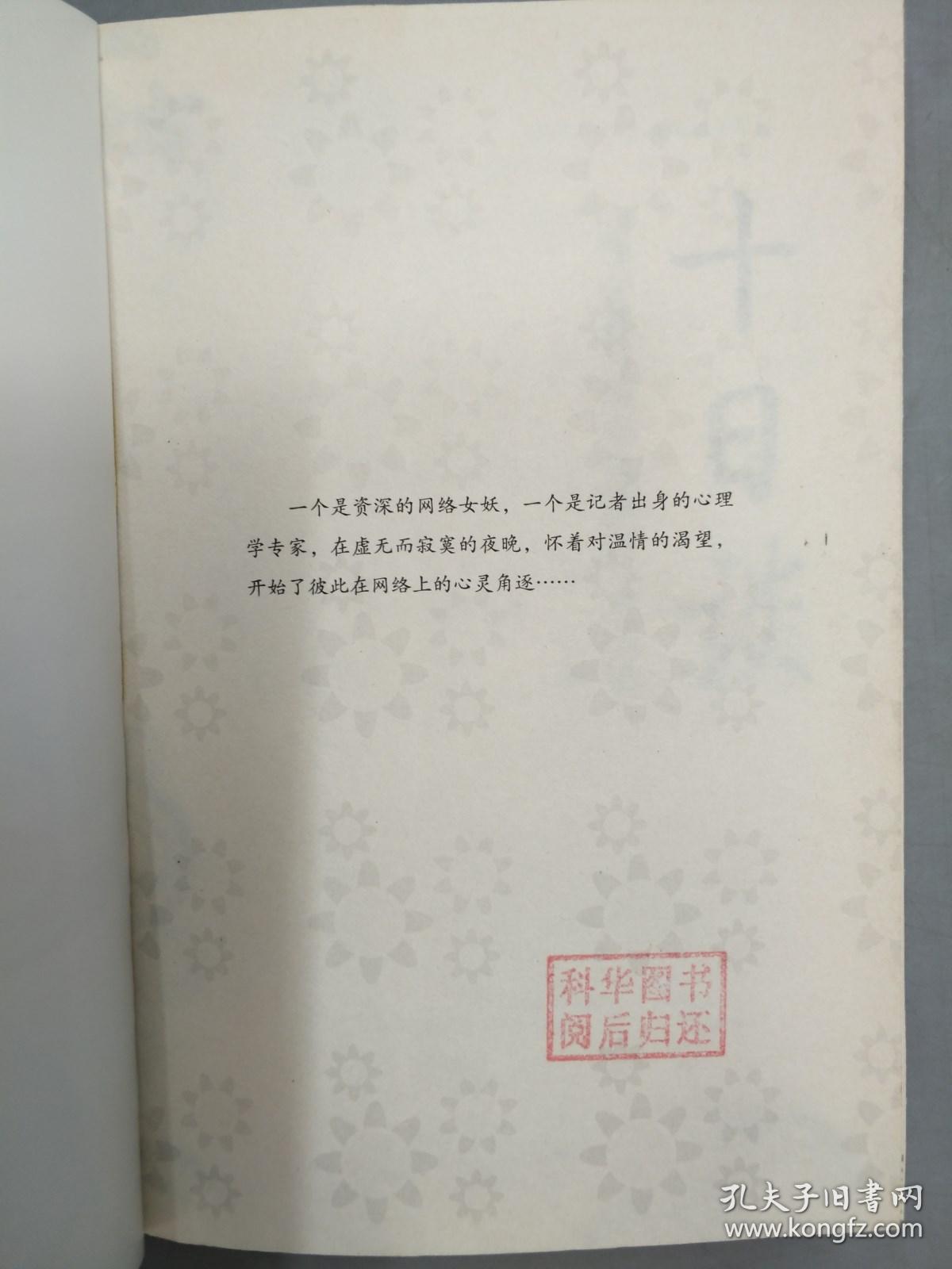 此书包邮 十日谈：心理专家与网络女妖的心灵游戏