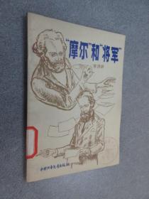 摩尔和将军  .