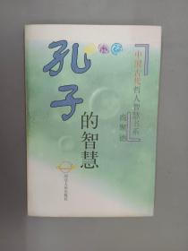 孔子的智慧；中国古代哲人智慧书系