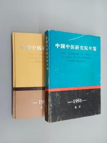 中国中医研究院年鉴（1992.1993）   精装   共2本合售