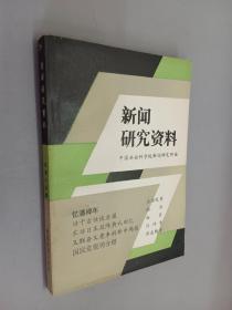 新闻研究资料  总第十五辑