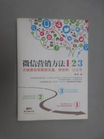 《微信营销方法1+2+3》：大咖教你玩转朋友圈、微信群、公众号