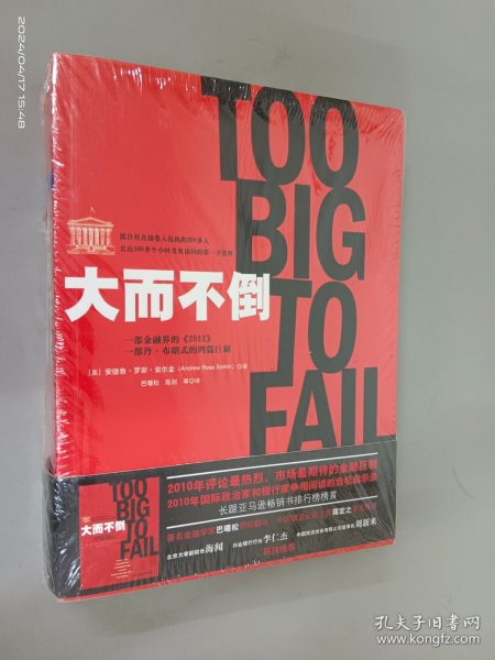 大而不倒：2010年全球政要和首席执行官争相阅读的金融危机启示录