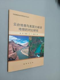 云台地貌与美国大峡谷地貌的对比研究