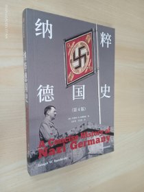 纳粹德国史（第四版）