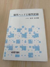 日文书   磁気へツドと磁気记录  精装32开，共209页