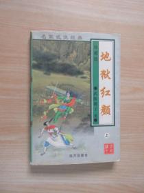 武陵樵子作品集19：地獄紅顏 （上）