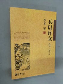 兵以诈立：我读《孙子》