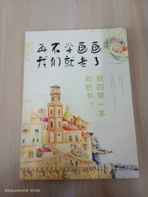 再不学画画我们就老了,我的第一本彩铅书