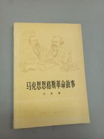 马克思恩格斯革命故事