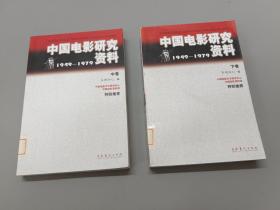 中国电影研究资料  中卷、下卷共2本合售
