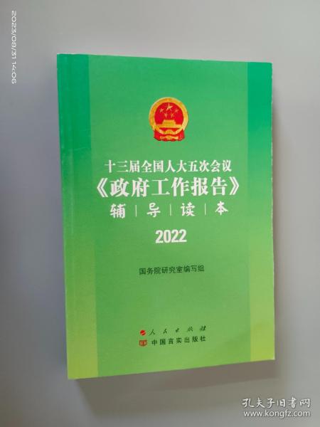 十三届全国人大五次会议《政府工作报告》辅导读本