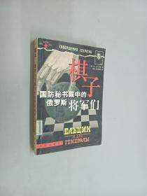 棋子：国防秘书眼中的俄罗斯将军们