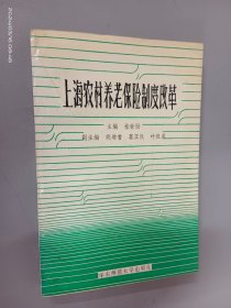 上海农村养老保险制度改革