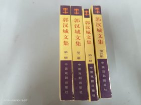 郭汉城文集（全4册）