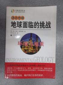 活力地球、地球面临的挑战：环境与地质