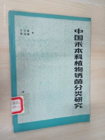 中国禾本科植物锈菌分类研究 ·