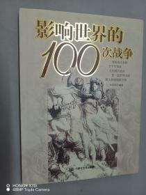 影响世界的100次战争