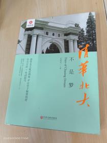 清华北大不是梦 高考生减压励志必读 全民阅读倡导者朱永新作序 新悦读之旅系列丛书