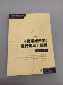 微观经济学：现代观点题库（第九版）