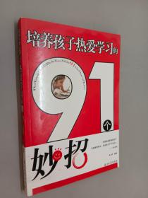 培养孩子热爱学习的91个妙招