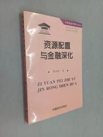 资源配置与金融深化