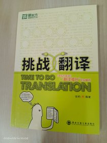 新东方·挑战翻译