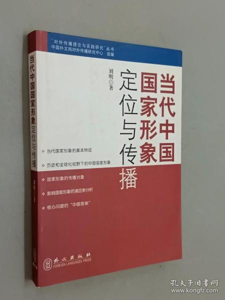 当代中国国家形象定位与传播