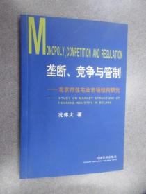 垄断、竞争与管制:北京市住宅业市场结构研究  有况伟大签名