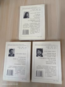 罗伯-格里耶作品选集   全3卷