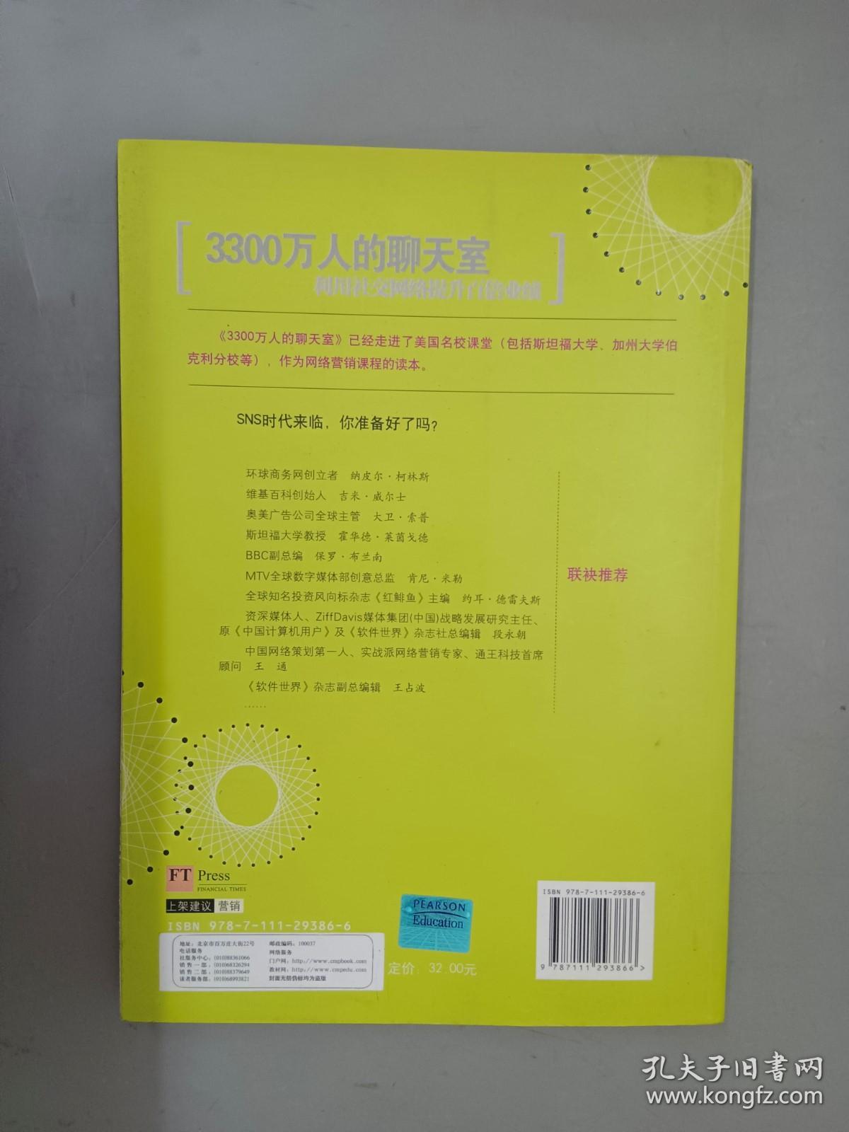 3300万人的聊天室 ：利用社交网络提升百倍业绩