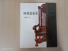 时尚老家具