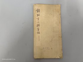 钟绍京小楷字帖（ 选字本）