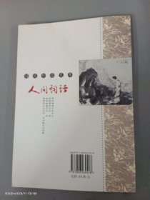 人间词话