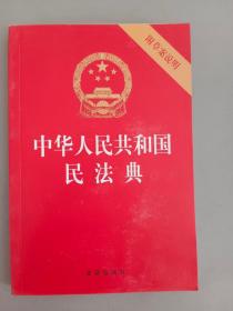 中华人民共和国民法典（32开压纹烫金附草案说明）2020年6月