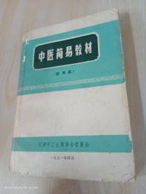 中医简易教材（试用本）