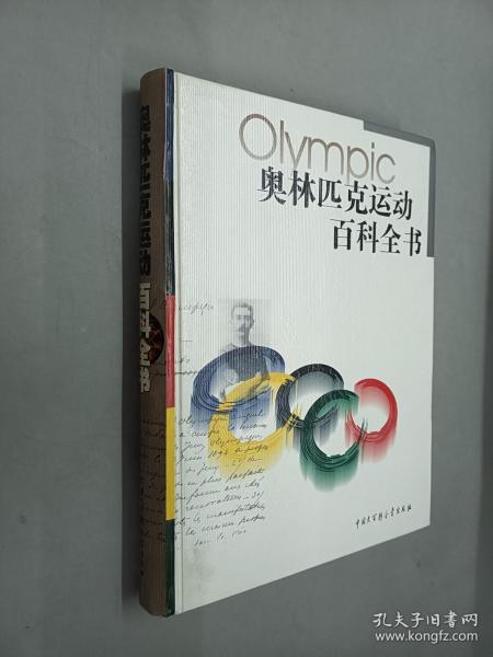 奥林匹克运动百科全书   精装