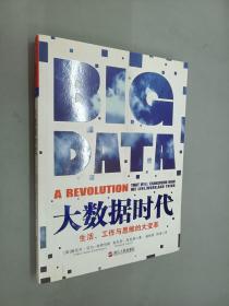 大数据时代：生活、工作与思维的大变革