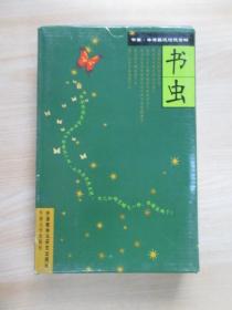 书虫·牛津英汉对照读物（第2级）（适合初1学生）（共8册）