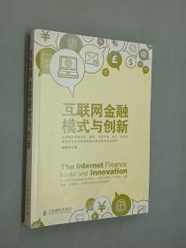 互联网金融模式与创新