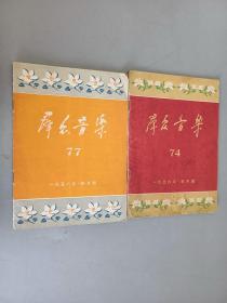 群众音乐（74.77）   共2册合售