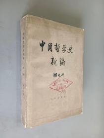 中国哲学史新编  第一册