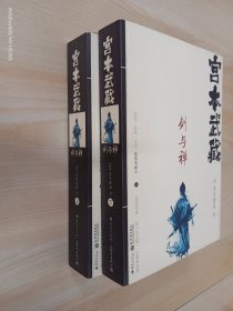 宫本武藏·剑与禅（上下） 全2册合售